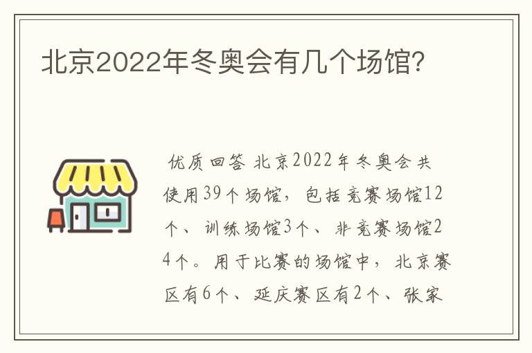 北京2022年冬奥会有几个场馆?