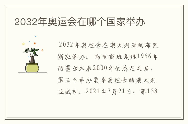 2032年奥运会在哪个国家举办