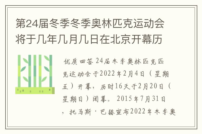 第24届冬季冬季奥林匹克运动会将于几年几月几日在北京开幕历时十六天于几月几？
