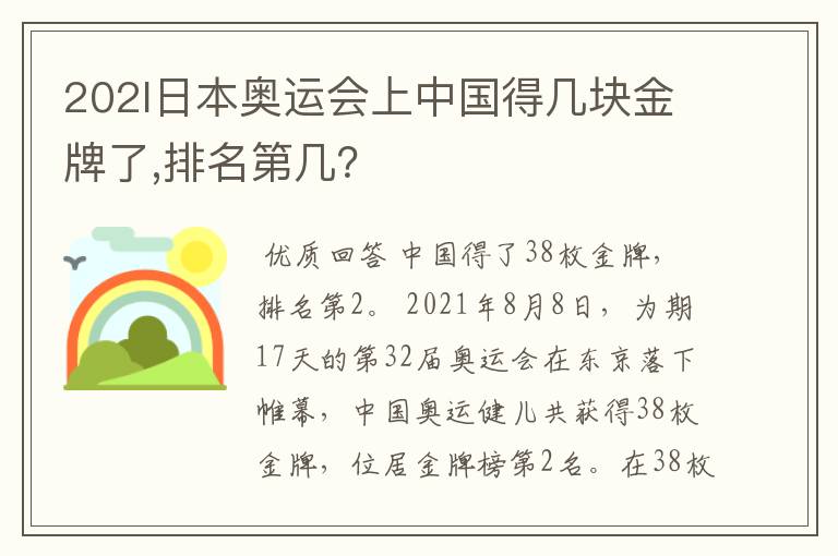 202l日本奥运会上中国得几块金牌了,排名第几?