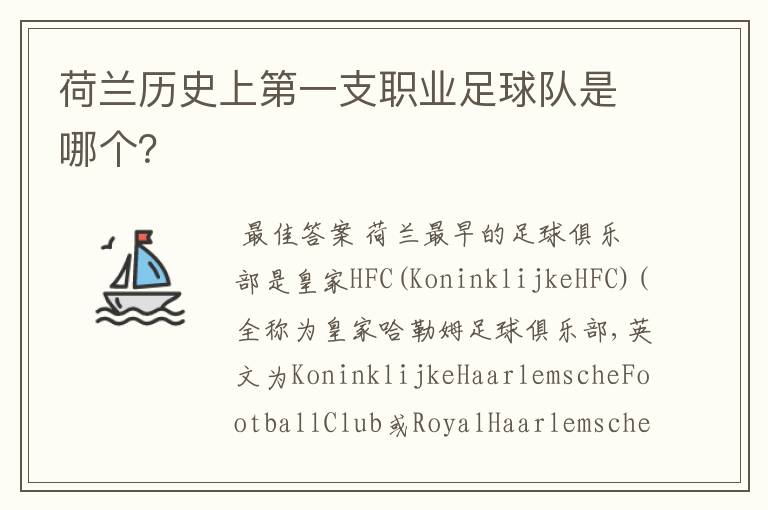 荷兰历史上第一支职业足球队是哪个?