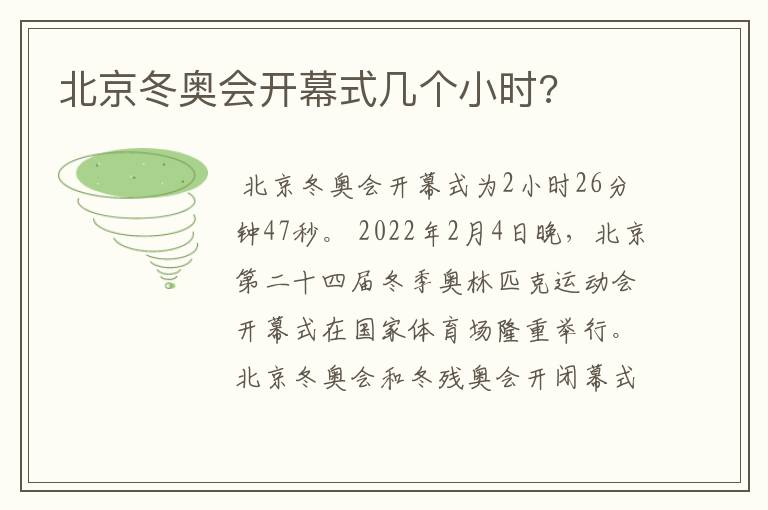 北京冬奥会开幕式几个小时?