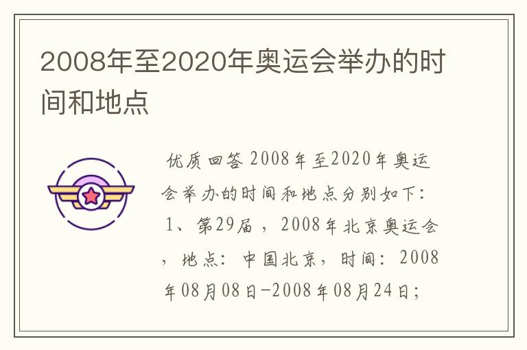 2008年至2020年奥运会举办的时间和地点