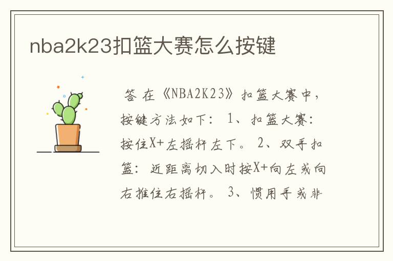 nba2k23扣篮大赛怎么按键