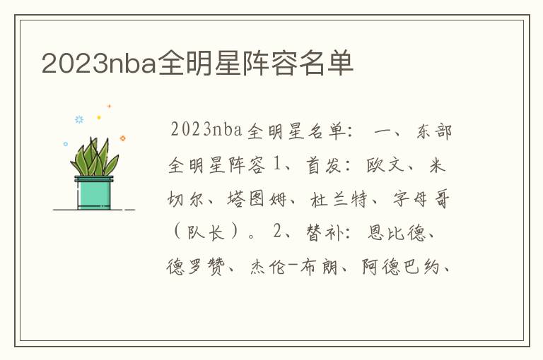 2023nba全明星阵容名单