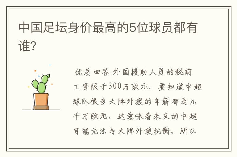 中国足坛身价最高的5位球员都有谁?
