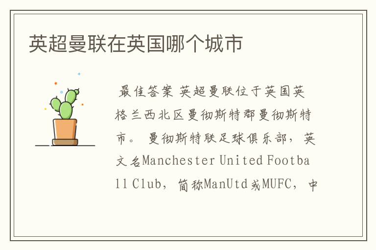 英超曼联在英国哪个城市