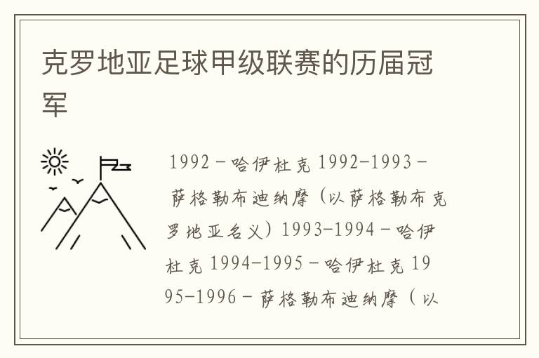 克罗地亚足球甲级联赛的历届冠军