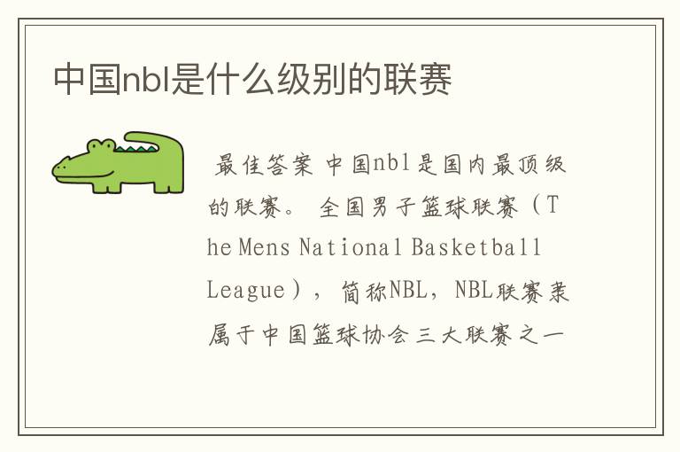 中国nbl是什么级别的联赛