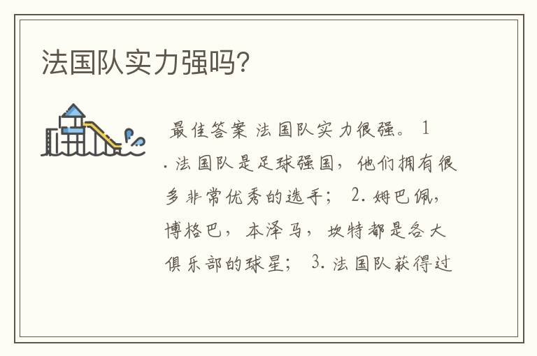 法国队实力强吗?