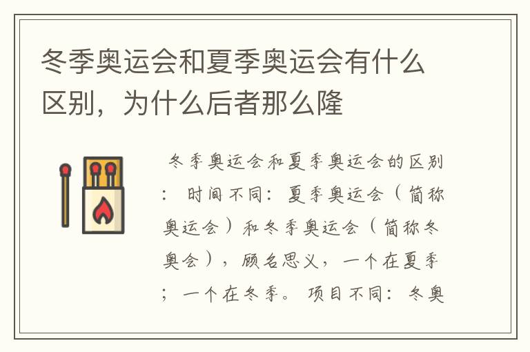 冬季奥运会和夏季奥运会有什么区别,为什么后者那么隆