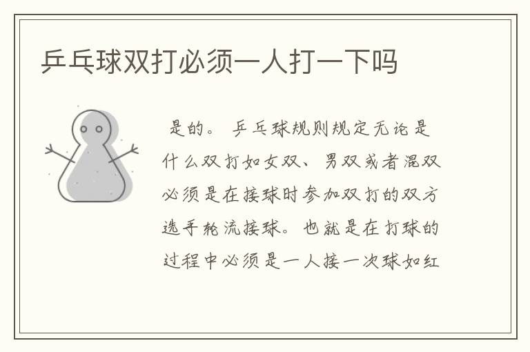 乒乓球双打必须一人打一下吗