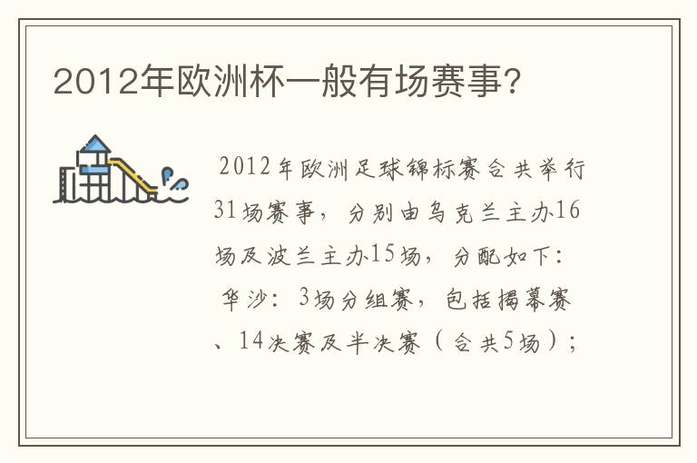 2012年欧洲杯一般有场赛事?