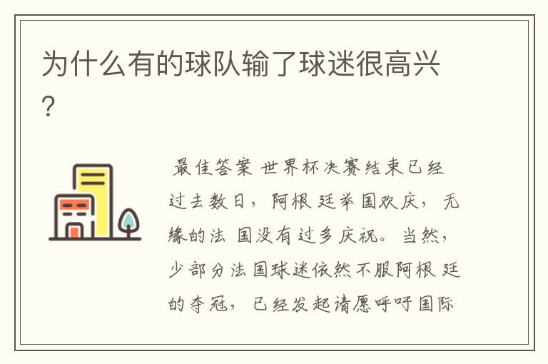 为什么有的球队输了球迷很高兴?