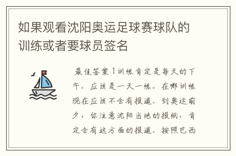 如果观看沈阳奥运足球赛球队的训练或者要球员签名