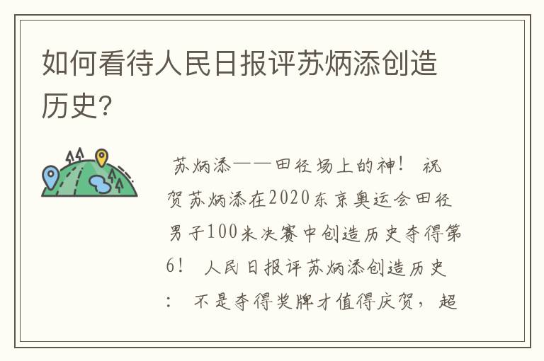 如何看待人民日报评苏炳添创造历史?