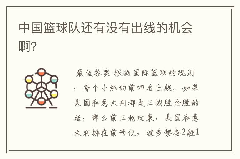 中国篮球队还有没有出线的机会啊?