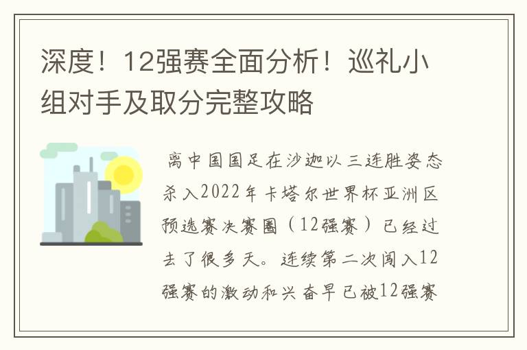 深度！12强赛全面分析！巡礼小组对手及取分完整攻略