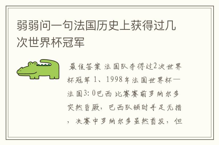 弱弱问一句法国历史上获得过几次世界杯冠军