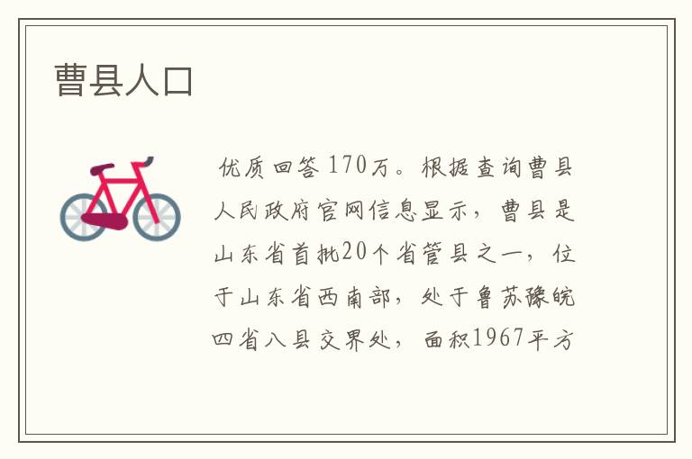 曹县人口