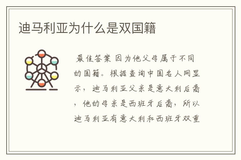 迪马利亚为什么是双国籍