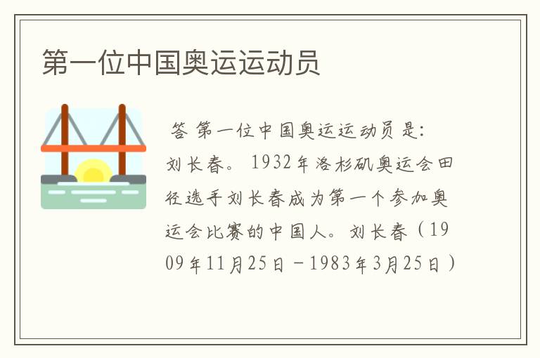 第一位中国奥运运动员
