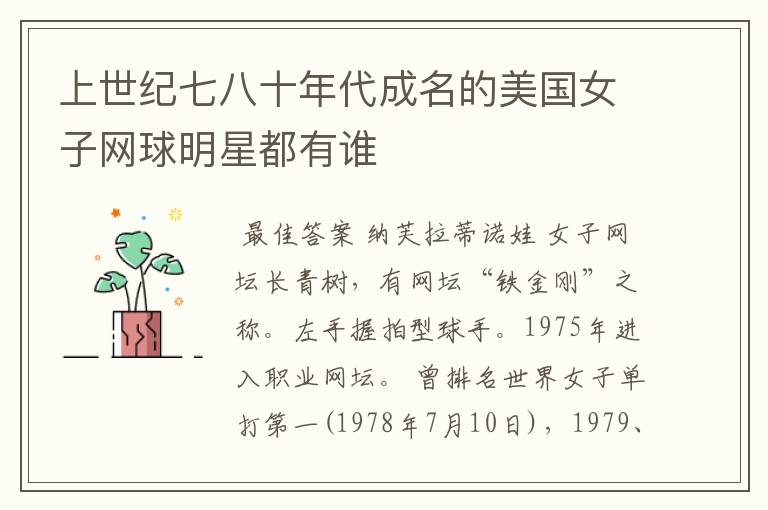 上世纪七八十年代成名的美国女子网球明星都有谁