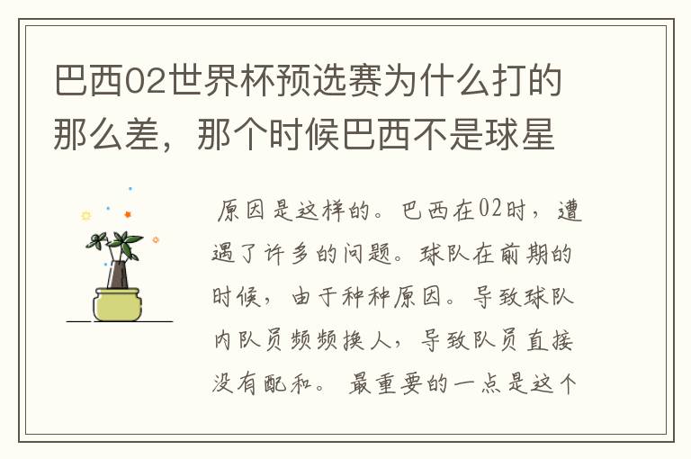 巴西02世界杯预选赛为什么打的那么差，那个时候巴西不是球星璀璨么？