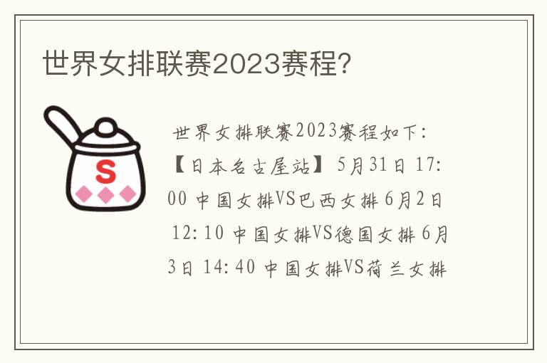 世界女排联赛2023赛程？