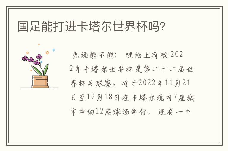 国足能打进卡塔尔世界杯吗?