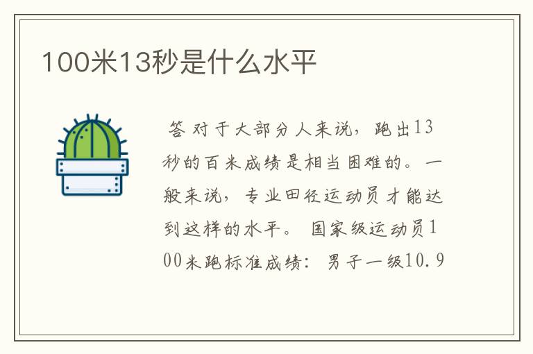 100米13秒是什么水平