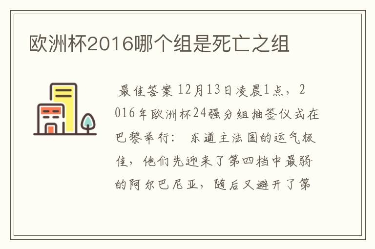 欧洲杯2016哪个组是死亡之组