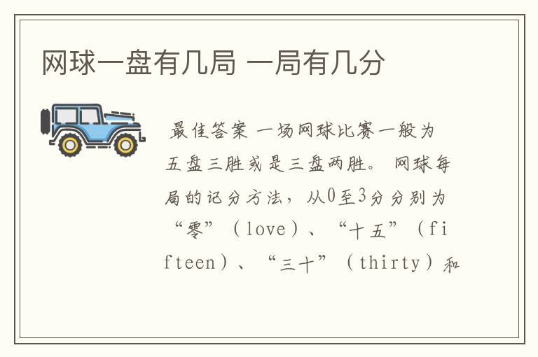 网球一盘有几局 一局有几分