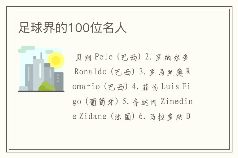 足球界的100位名人