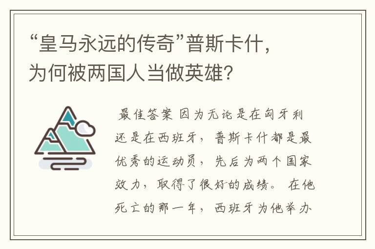 “皇马永远的传奇”普斯卡什,为何被两国人当做英雄?
