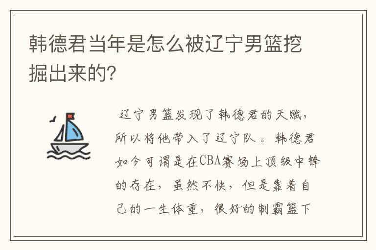 韩德君当年是怎么被辽宁男篮挖掘出来的?