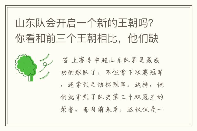 山东队会开启一个新的王朝吗?你看和前三个王朝相比,他们缺什么