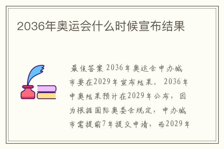 2036年奥运会什么时候宣布结果