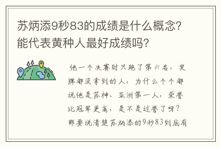 苏炳添9秒83的成绩是什么概念?能代表黄种人最好成绩吗?