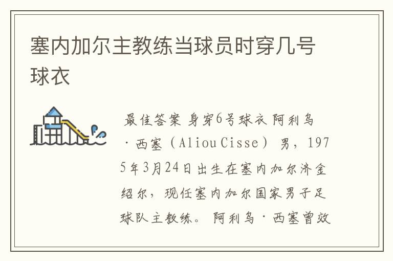 塞内加尔主教练当球员时穿几号球衣