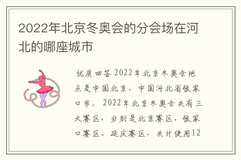 2022年北京冬奥会的分会场在河北的哪座城市