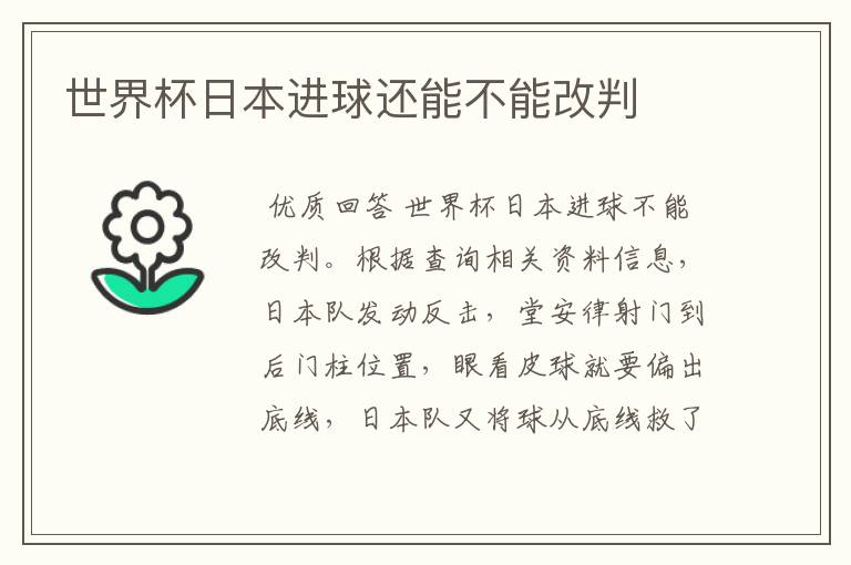 世界杯日本进球还能不能改判