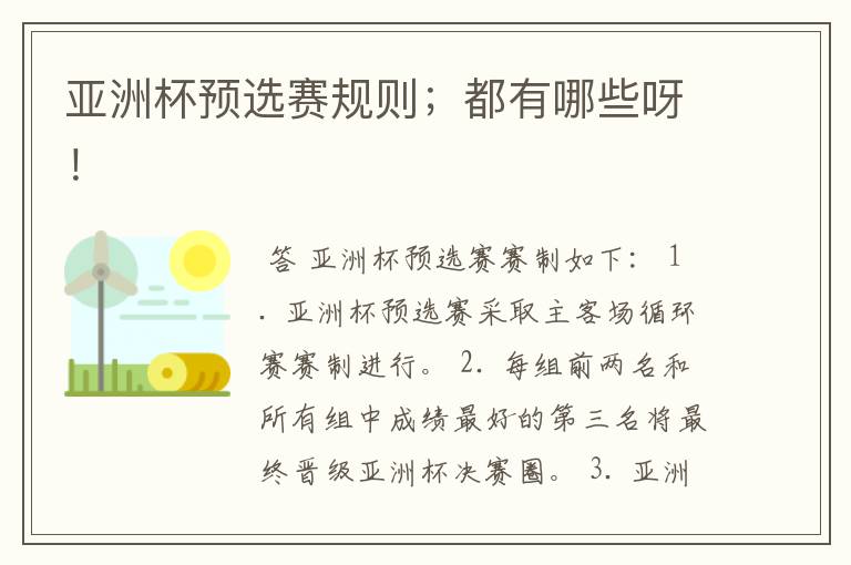 亚洲杯预选赛规则;都有哪些呀!