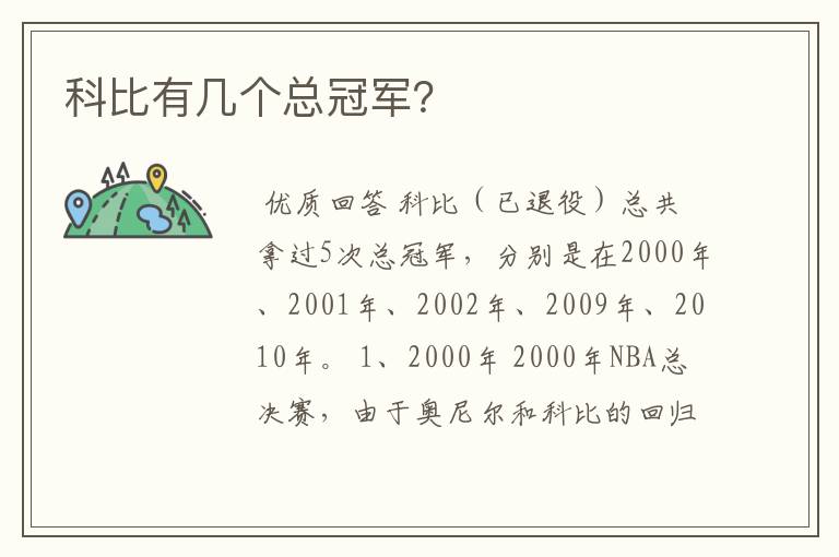 科比有几个总冠军?
