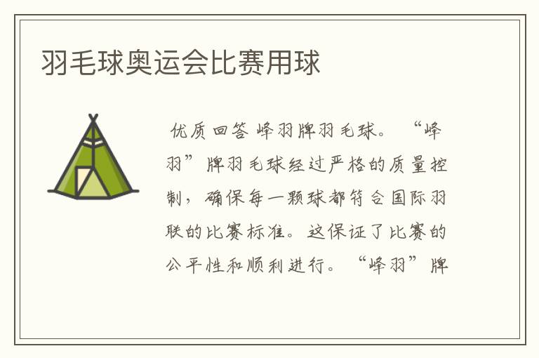 羽毛球奥运会比赛用球