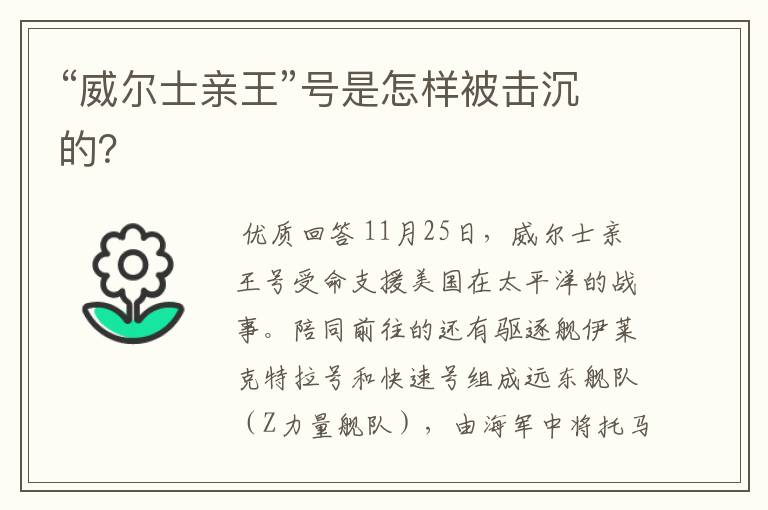 “威尔士亲王”号是怎样被击沉的?