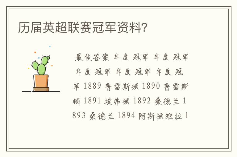 历届英超联赛冠军资料?