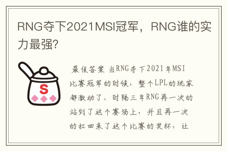 RNG夺下2021MSI冠军,RNG谁的实力最强?