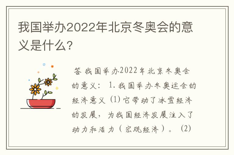 我国举办2022年北京冬奥会的意义是什么?