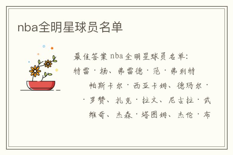 nba全明星球员名单